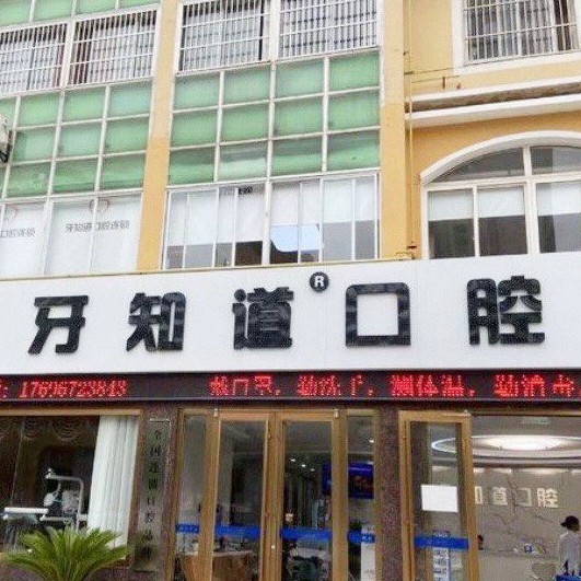 淮安挂钩镶牙口腔医院排名前十名单，盱眙牙知道口腔(盱眙分店)实力也不错~