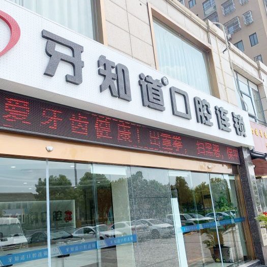 淮安种全口牙价格！淮安淮城牙知道口腔(淮城分店)2023全新种牙价目表，国产钛基牙(BAM)种植牙价格：3429元起/颗！