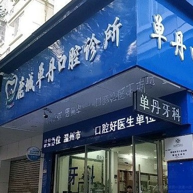 温州牙齿黄怎么变白口腔医院排名前十榜单2023公布！温州鹿城单丹口腔诊所各大城市都有推荐