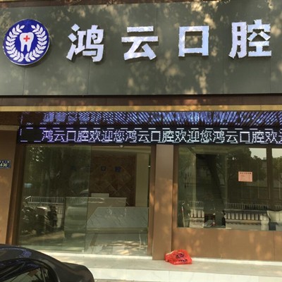 嘉兴牙齿正畸口腔医院排名前十名单公布，嘉兴平湖鸿云口腔实力强劲更安心！