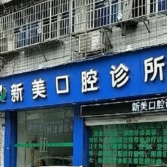 温州本地种牙十大最佳口腔医院！温州新美口腔市民甄选~