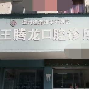 温州牙龈出血解决十大口腔连锁品牌！温州王腾龙口腔市民甄选~