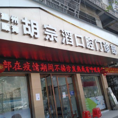 温州牙齿松动十大口腔连锁品牌！温州胡宗滔口腔门诊部市民甄选~