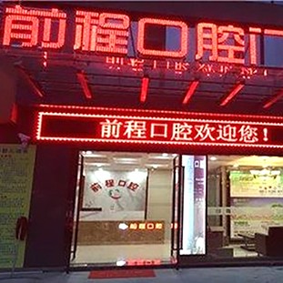 扬州种一颗门牙十大口腔连锁品牌！扬州前程口腔门诊部案例反馈＋科室简介，快戳进来~