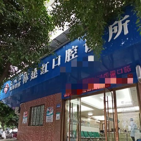 温州林建红口腔