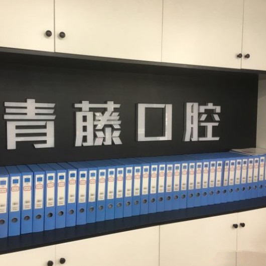 温州种值牙多少钱一颗！温州青藤口腔门诊部种植牙价格表，国产常州创英种植牙：4493元起/颗！