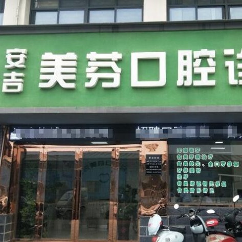 湖州种植牙报价！湖州安吉美芬口腔种植牙价格被打下来了，韩国仕诺康种植体：3921元起/颗！