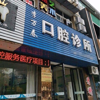 湖州去除氟斑牙口腔医院排名前十名单公布，湖州李万春口腔实力值得信赖！