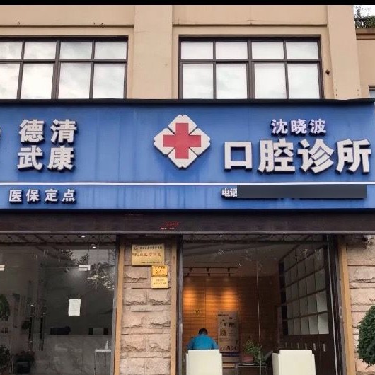 湖州即拔即种牙口腔医院排名重磅发布！湖州德清沈晓波口腔诊所实力得到认可！