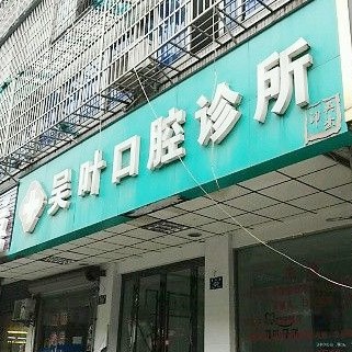 湖州冷光美白十大最佳私立口腔医院，湖州吴叶口腔实力口碑值得期待！