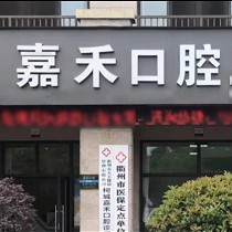 衢州80岁种牙十大口腔连锁品牌！衢州嘉禾口腔案例反馈＋科室简介，快戳进来~