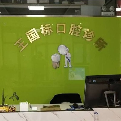 台州冷光美白最好的牙科医院排行！临海王国标口腔案例反馈＋科室简介，快戳进来~