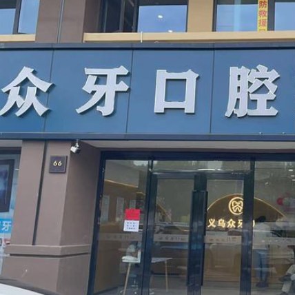 金华即刻种植牙价格！义乌众牙口腔(北苑店)2023全新种牙价目表，瑞典尼奥斯neoss种植牙：8778元起/颗！