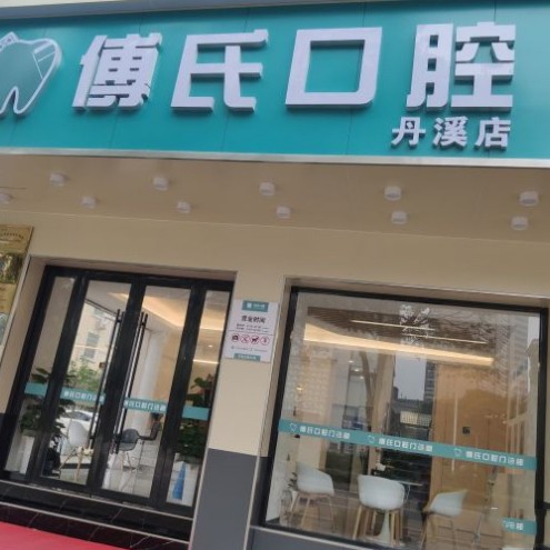 金华种牙全口价格！义乌傅氏口腔(丹溪北路店)2023全新种牙价目表，国产康德泰种植牙价格：3094元起/颗！