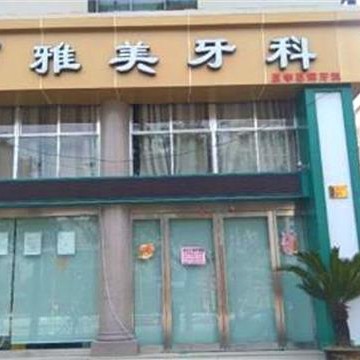 台州超声波洗牙口腔医院排名重磅发布！台州雅美口腔备受喜爱！