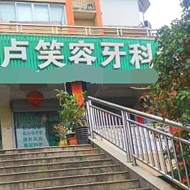 丽水去除氟斑牙口碑最好口腔医院！丽水缙云卢笑容牙科诊所市民甄选~