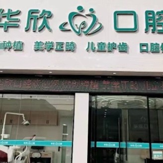 金华超声波洗牙口腔医院排名重磅发布！金华市华欣口腔门诊部揭晓各院实力优势