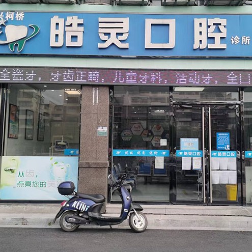 绍兴小孩蛀牙口腔医院排名重磅发布！绍兴皓灵口腔诊所(柯桥店)收费都不贵的