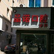 台州牙齿凸出矫正口腔医院排名前十名单，台州仙居福应品诺口腔等双双上榜