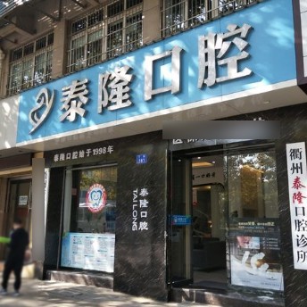 衢州牙齿修复口腔医院排名重磅发布！衢州泰隆口腔实力强更安全！