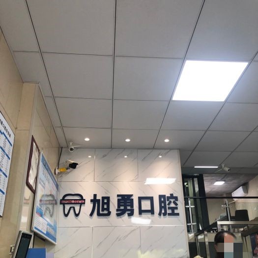 丽水种全口牙值得信赖的十大医院！丽水旭勇口腔(莲都店)市民甄选~