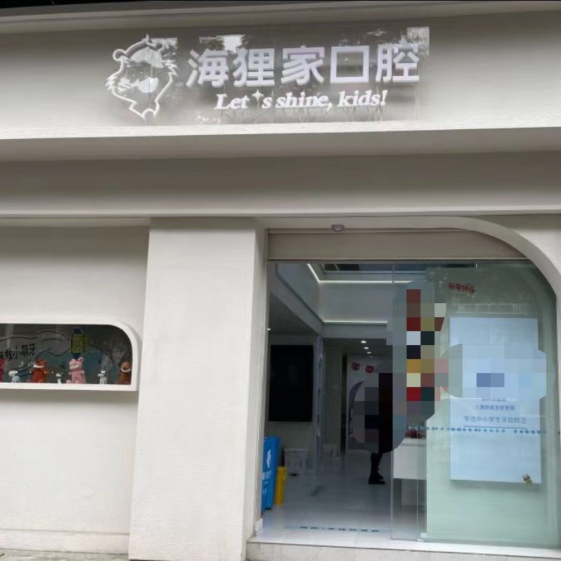 福州海狸家口腔(师大附中店)