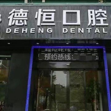 福州种植牙治疗价格！福州福清德恒口腔(龙旺名城店)2023全新种牙价目表，瑞典诺贝尔CC种植牙：8074元起/颗！