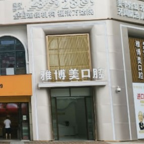 福建福清雅博美口腔(万达店)