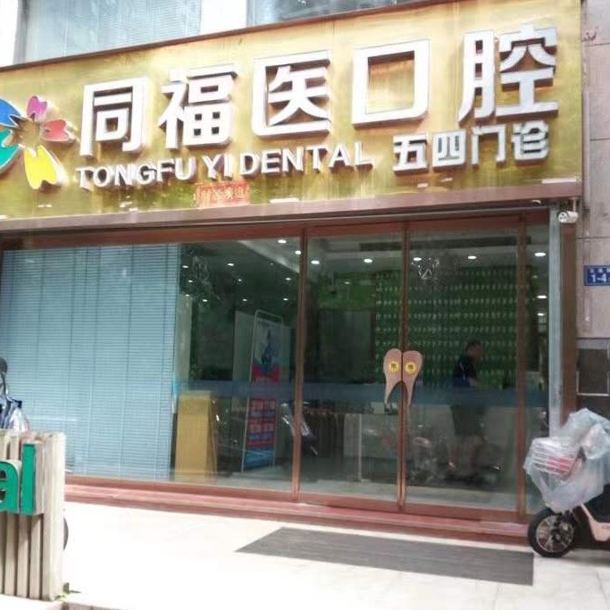 福州同福医口腔(五四店)