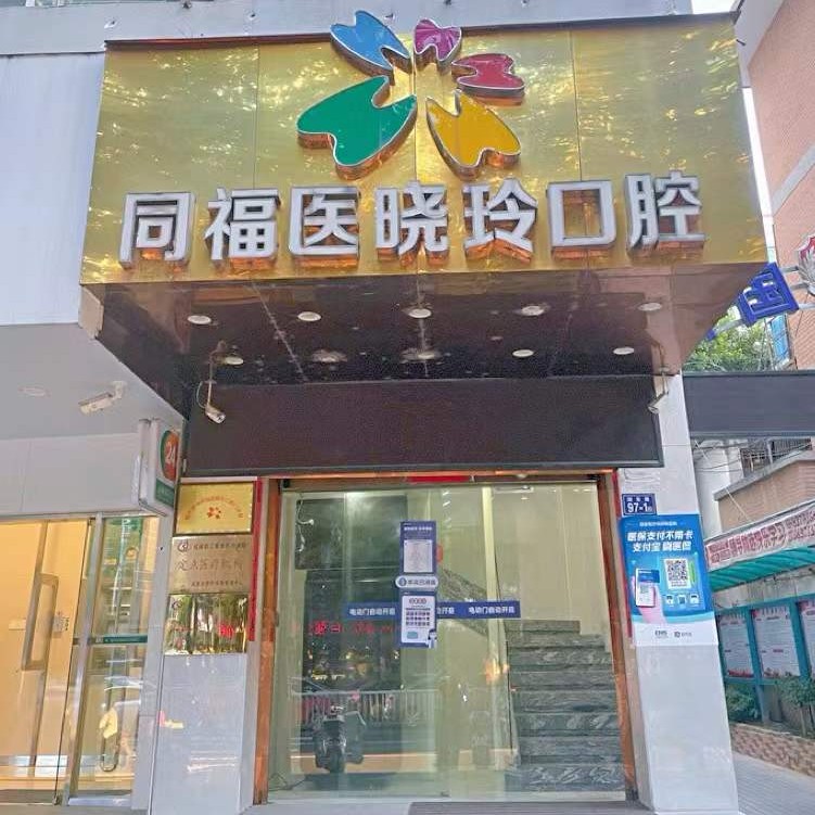 福州种全口牙价格！福州同福医口腔连锁(湖东店)种植牙收费表公布，德国Camlog卡姆洛种植体：5355元起/颗！