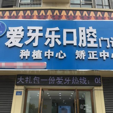 蚌埠爱牙乐口腔(银泰连锁店)