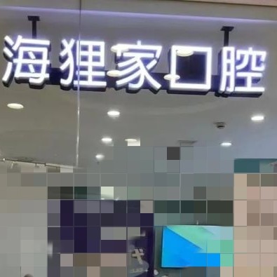 福州海狸家口腔(万象九宜城店)