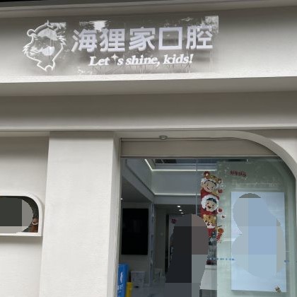 福州海狸家口腔(台江附一店)