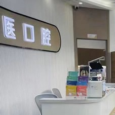 福州同福医口腔连锁(平潭店)