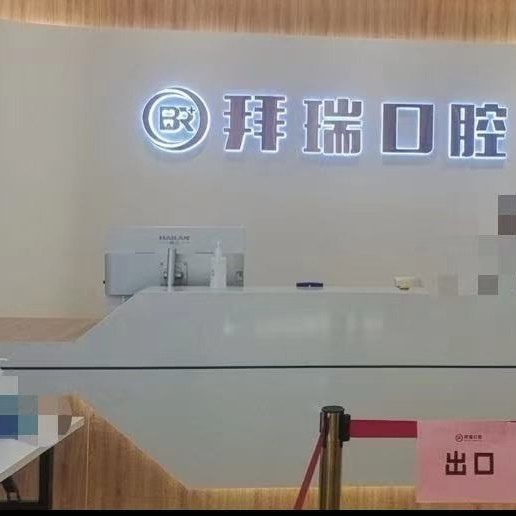 厦门小孩蛀牙排名最好的口腔医院，厦门拜瑞口腔门诊部市民甄选~