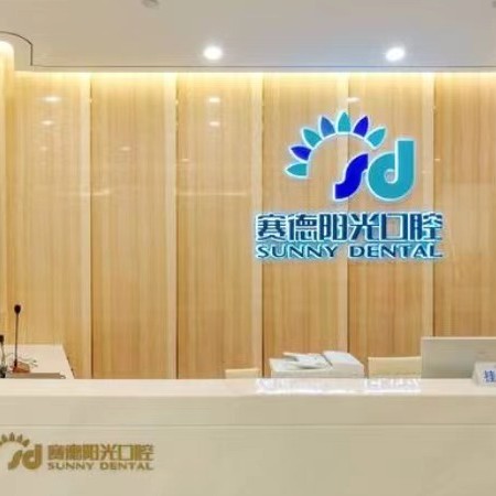 厦门种植牙齿一颗多少钱！厦门赛德阳光口腔(凯宾斯基店)2023全新种牙价目表，德国Camlog种植体：6740元起/颗！