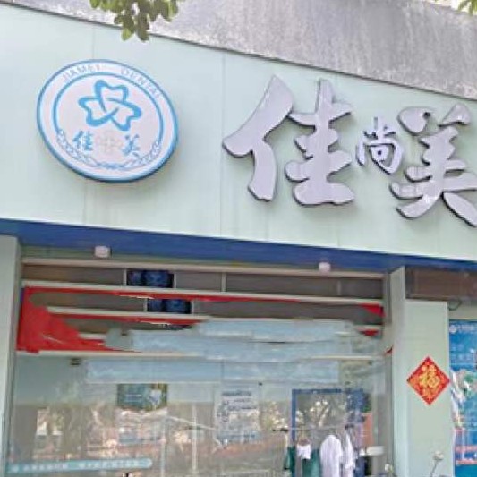 漳州芗城佳美口腔门诊部(丹霞店)