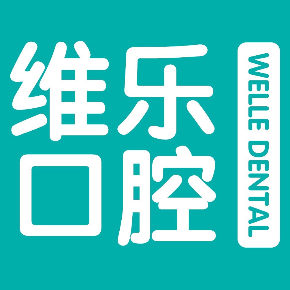 泉州半口种牙口腔医院权威排名榜十强官方公布！泉州维乐口腔(晋江店)口碑实力顶呱呱！