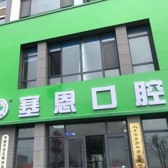 青岛胶州塞恩口腔连锁(棘洪滩分店)