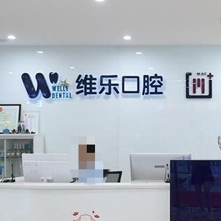 青岛种植牙的具体价格！青岛维乐口腔(即墨店)2023全新种牙价目表，德国Camlog卡姆洛种植体：5364元起/颗！