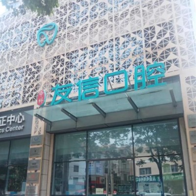 青岛隐形牙矫正值得信赖的十大医院！青岛友信口腔实力强劲更安心！