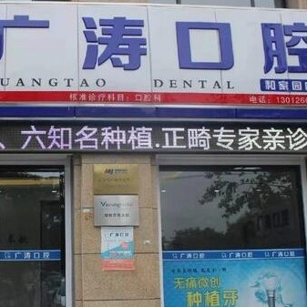 滕州市广涛口腔(和家园二店)