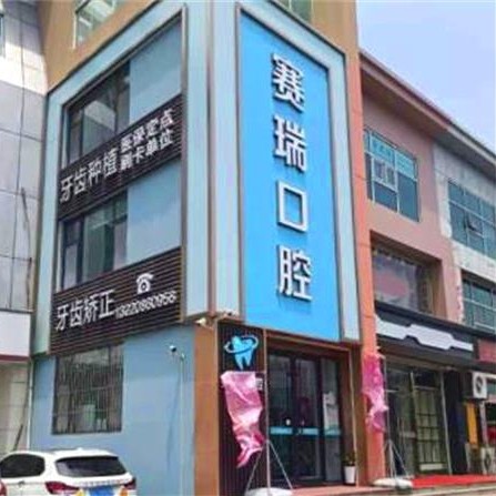 青岛赛瑞口腔(惜福镇店)