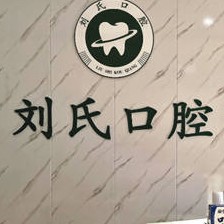 青岛牙齿种植最好的口腔医院是哪家？青岛城阳区刘氏口腔医生手术专业、设备先进正规！