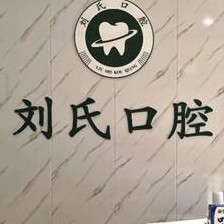 青岛牙龈萎缩恢复口腔医院排名前十名单公布，青岛城阳区刘氏口腔医疗水平高！