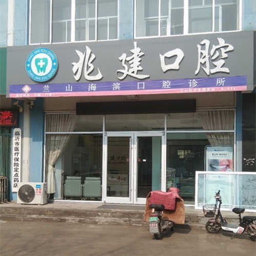 临沂龅牙矫正口腔医院排名重磅发布！临沂兰山王兆建口腔诊所实力也不错~