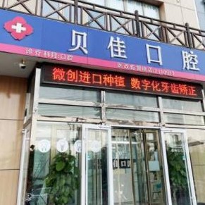 滨州贝佳口腔(金廷公馆店)