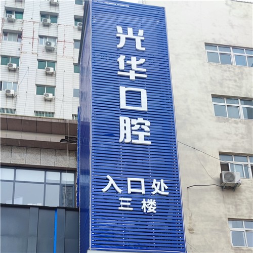 濮阳小孩蛀牙排名前十的口腔医院，濮阳光华口腔各大城市都有推荐