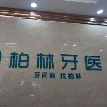 濮阳柏林牙医(紫东店)