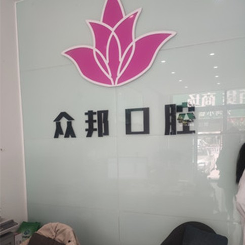 泰安牙齿修复牙科医院排名榜公布（最新）！泰安市岱岳众邦口腔诊所实力强劲更安心！